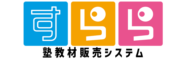 塾教材.com 教材発注システム